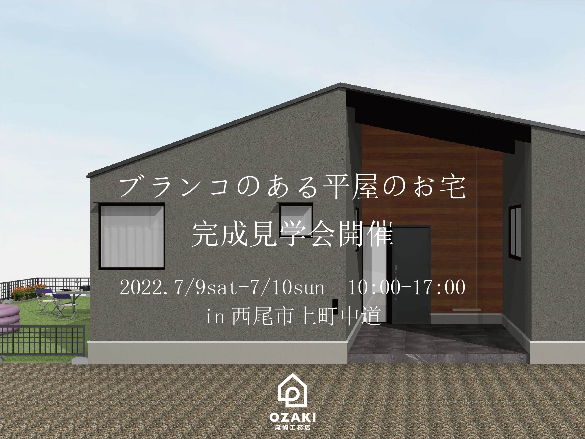 ブランコのある平屋のお宅の見学会開催いたします。