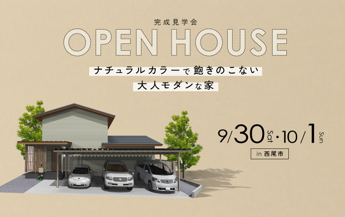 ナチュラルカラーで飽きのこない大人モダンな家【西尾市完成見学会開催！】