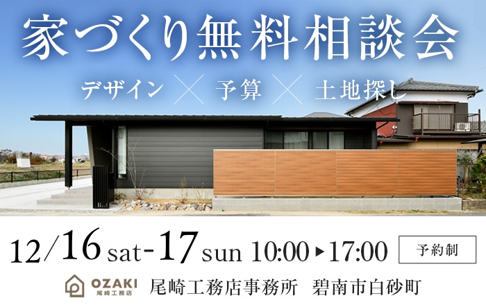 【無料】家づくり相談会開催！