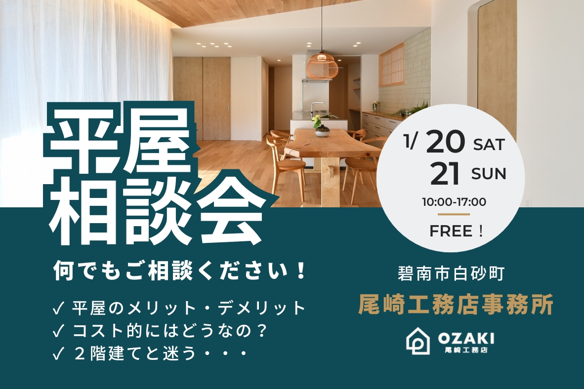 【無料】平屋相談会開催！