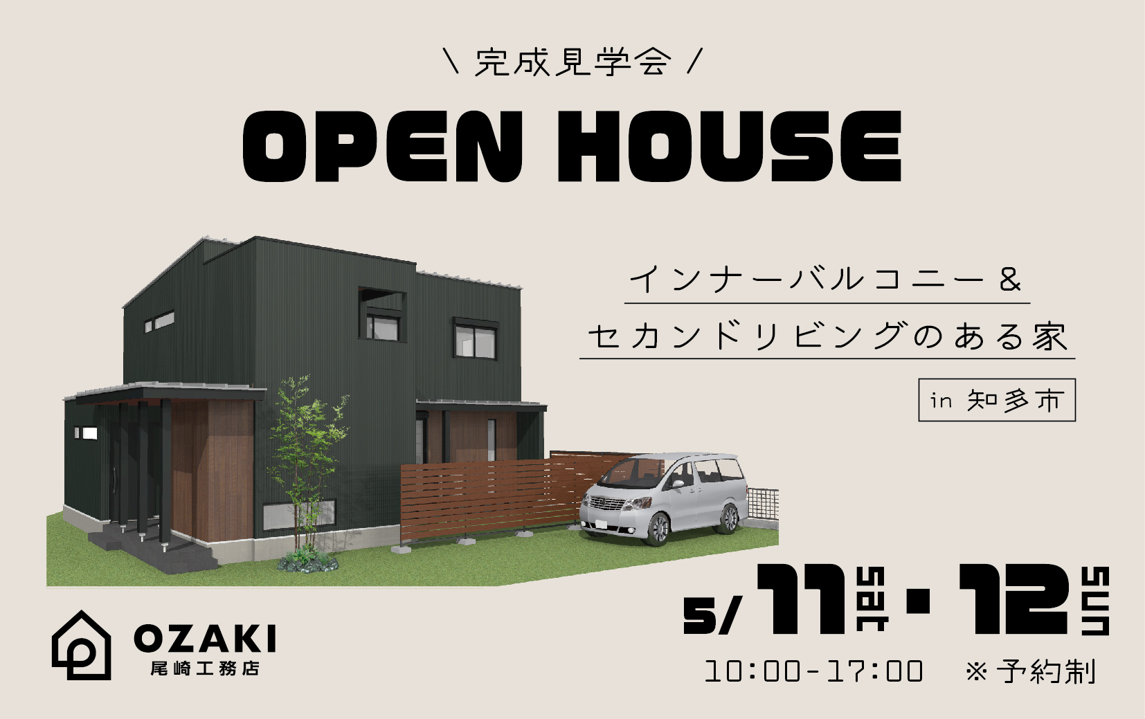 【知多市】インナーバルコニー＆セカンドリビングのある家【完成見学会】