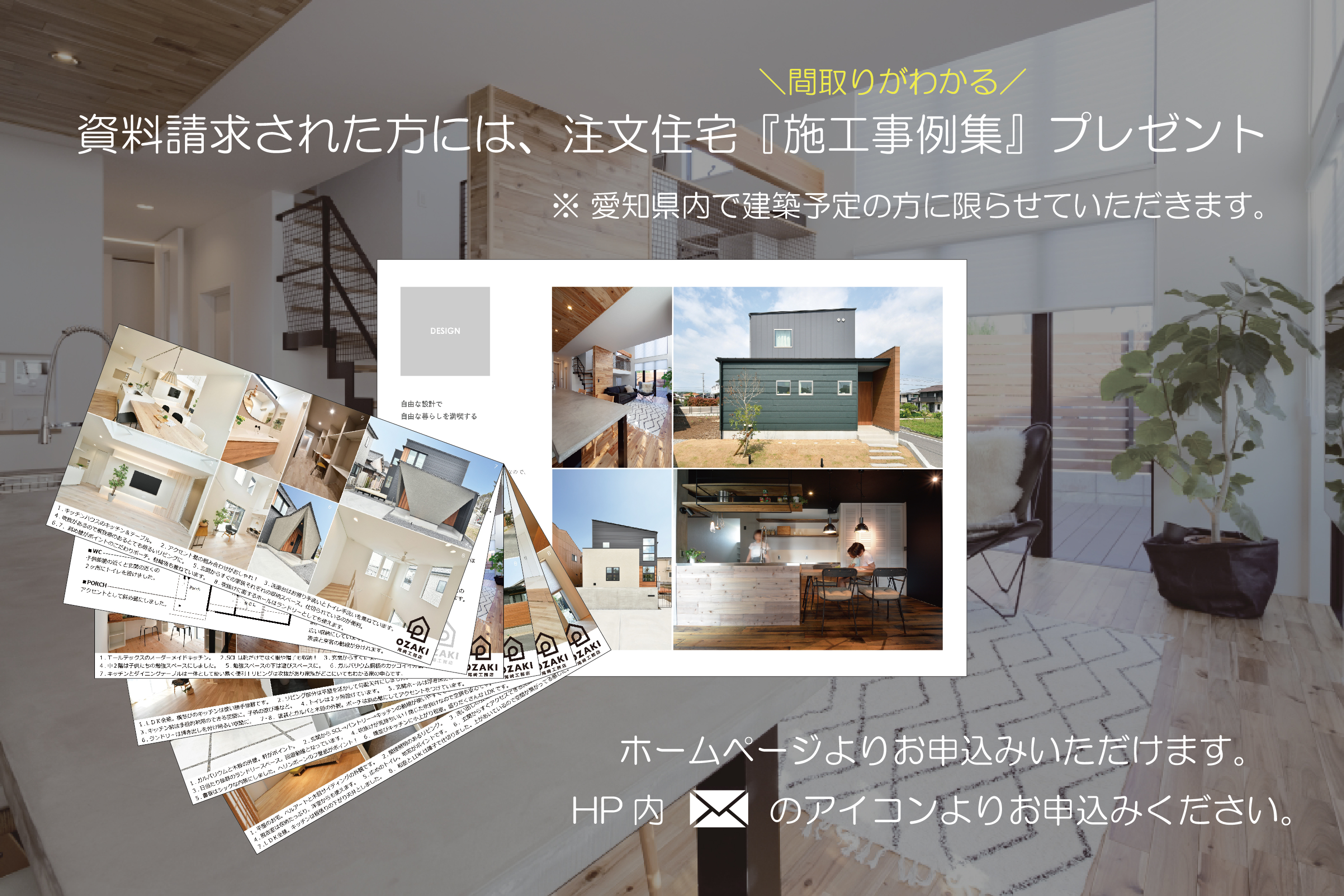 【資料請求】家づくりの第一歩！まずは資料請求してみませんか？