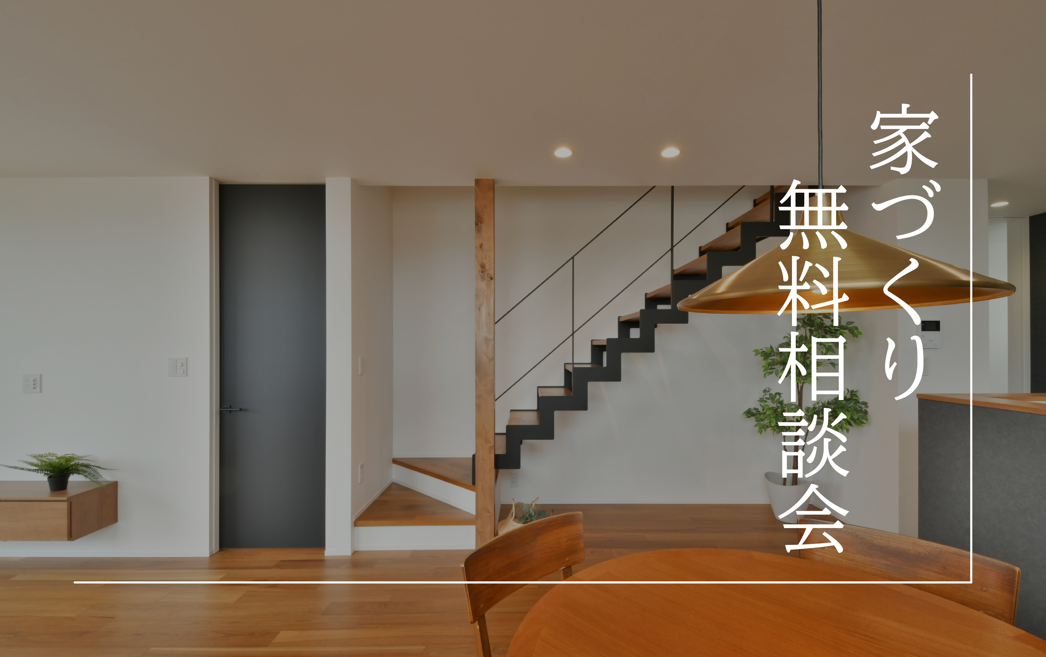 【家づくり無料相談会】初めての方におすすめ　※随時開催