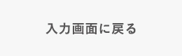 入力画面に戻る