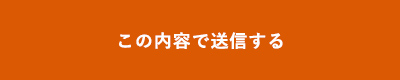 上記内容にて送信