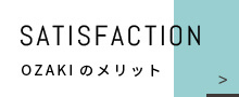 SATISFACTION OZAKIのメリット