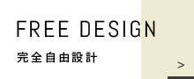 FREE DESIGN 完全自由設計