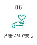 各種保険で安心