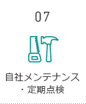 自社メンテナンス・定期点検