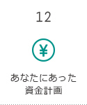 あなたにあった資金計画