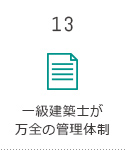 一級建築士が万全の管理体制