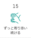 ずっと寄り添い続ける