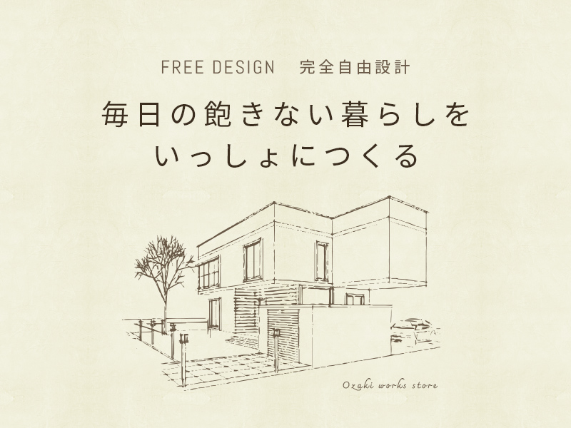 FREE DESIGN 完全自由設計 毎日の飽きない暮らしを いっしょにつくる